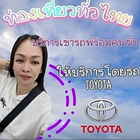 บริการรถเช่าเหมาพร้อมคนขับ